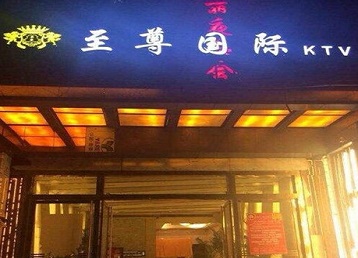 白河哪个KTV少爷男模妹子服务好-至尊国际KTV消费价格服务点评
