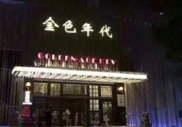 白河KTV陪唱男公关哪家最便宜-金色年代KTV便宜消费点评